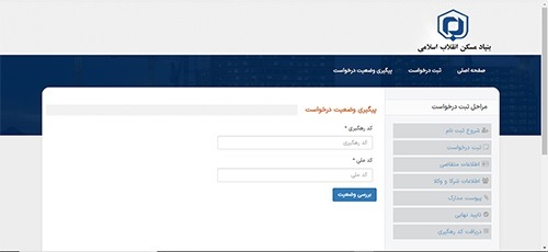 سامانه راهبر بنیاد مسکن